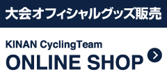 大会オフィシャルグッズ販売 KINAN Cycling Team ONLINE SHOP